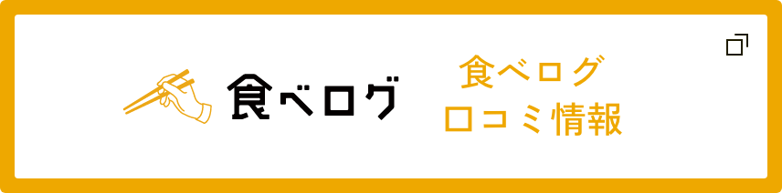 食べログ