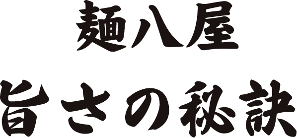 麺八屋うまさの秘訣